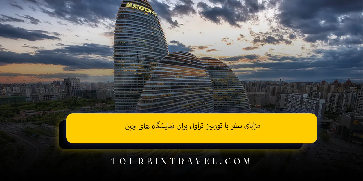 مزایای سفر با توربین تراول برای نمایشگاه‌ های چین